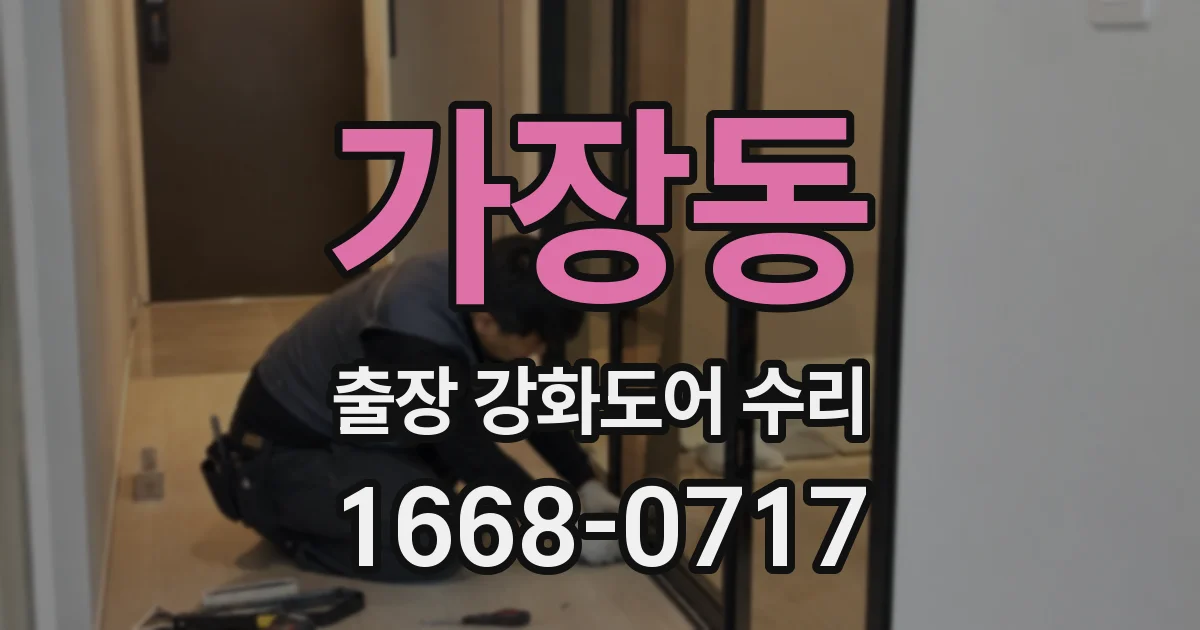 가장동 출장 강화도어 수리
