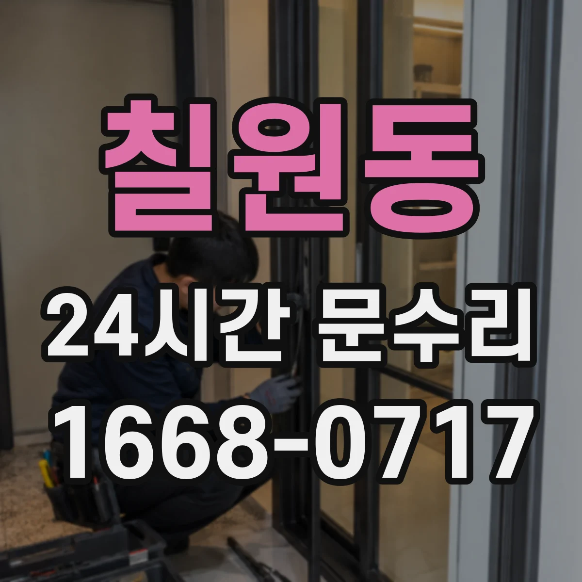 칠원동 24시간 문수리