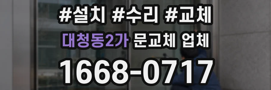 대청동2가 문교체 업체