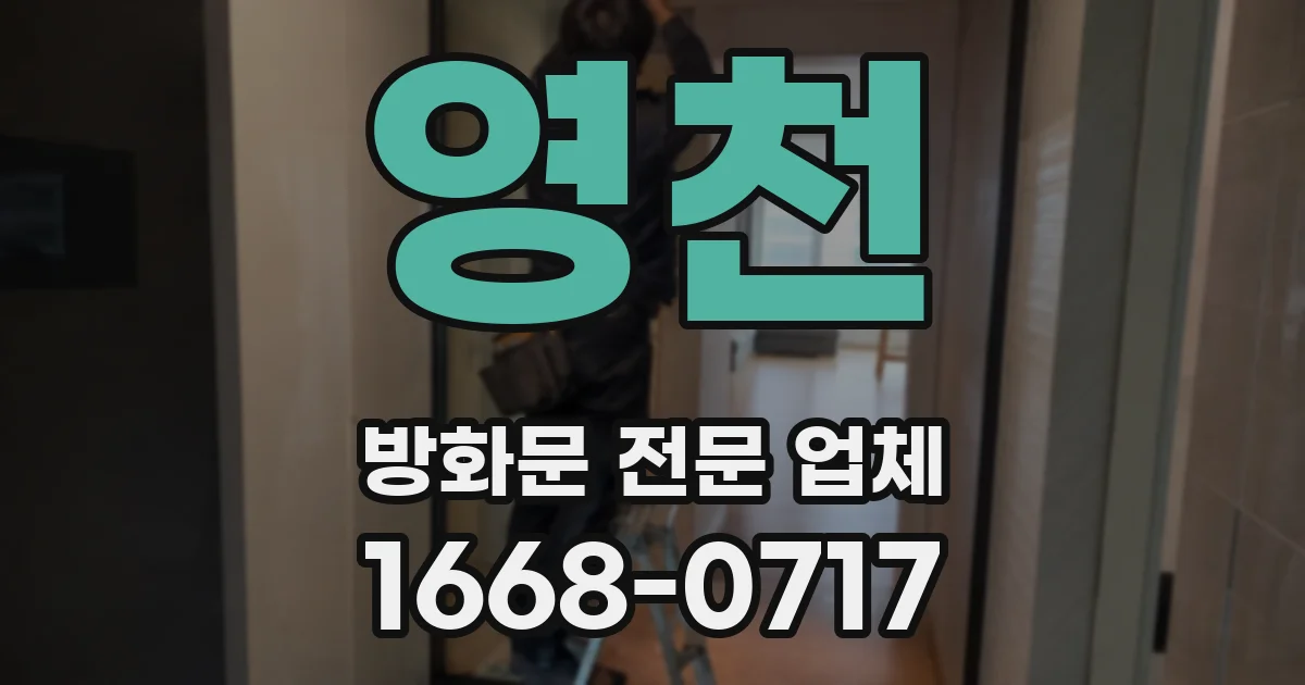영천 방화문 전문 업체
