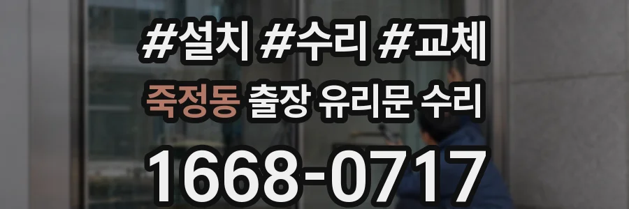 죽정동 출장 유리문 수리