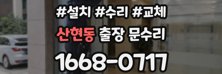 산현동 출장 문수리