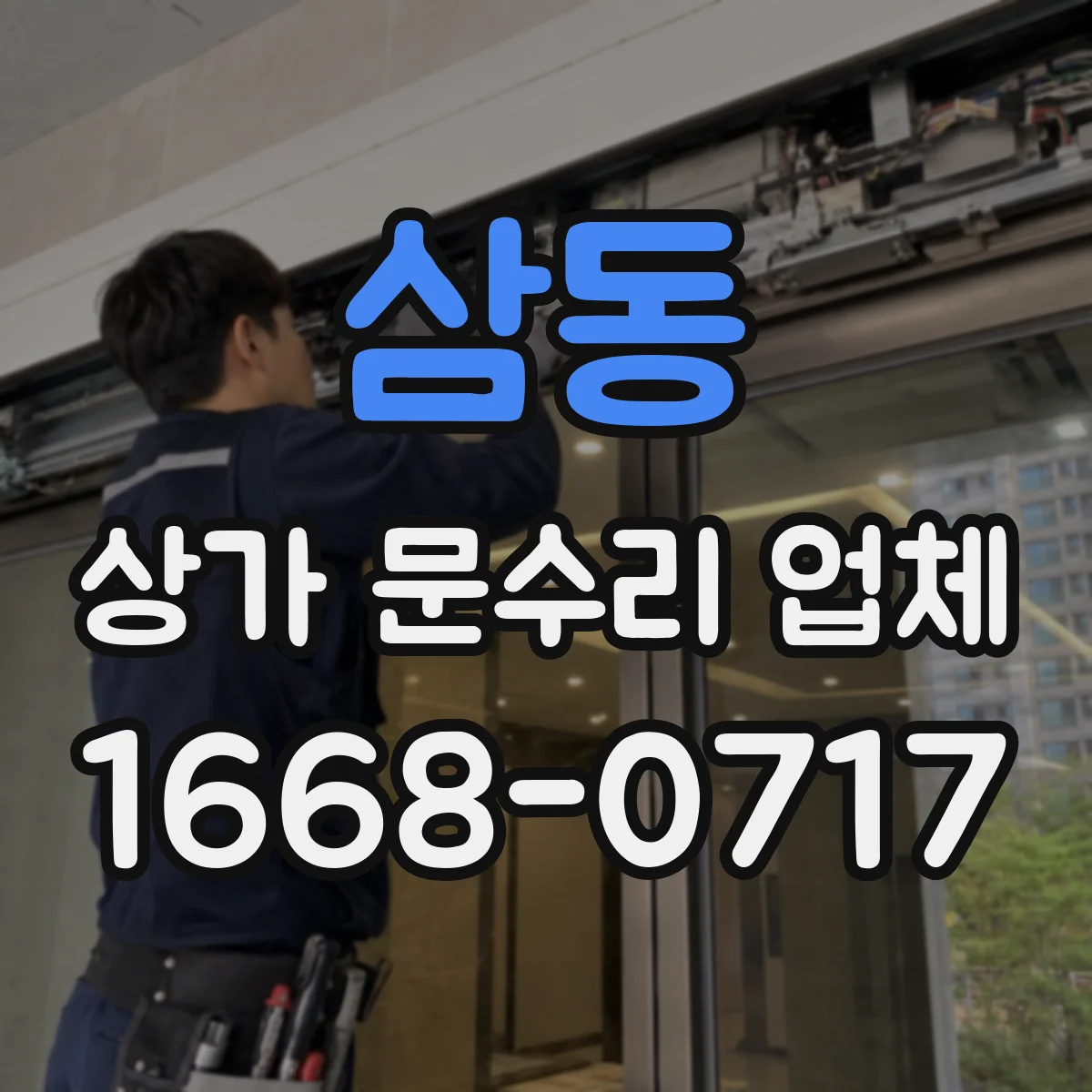 삼동 상가 문수리 업체