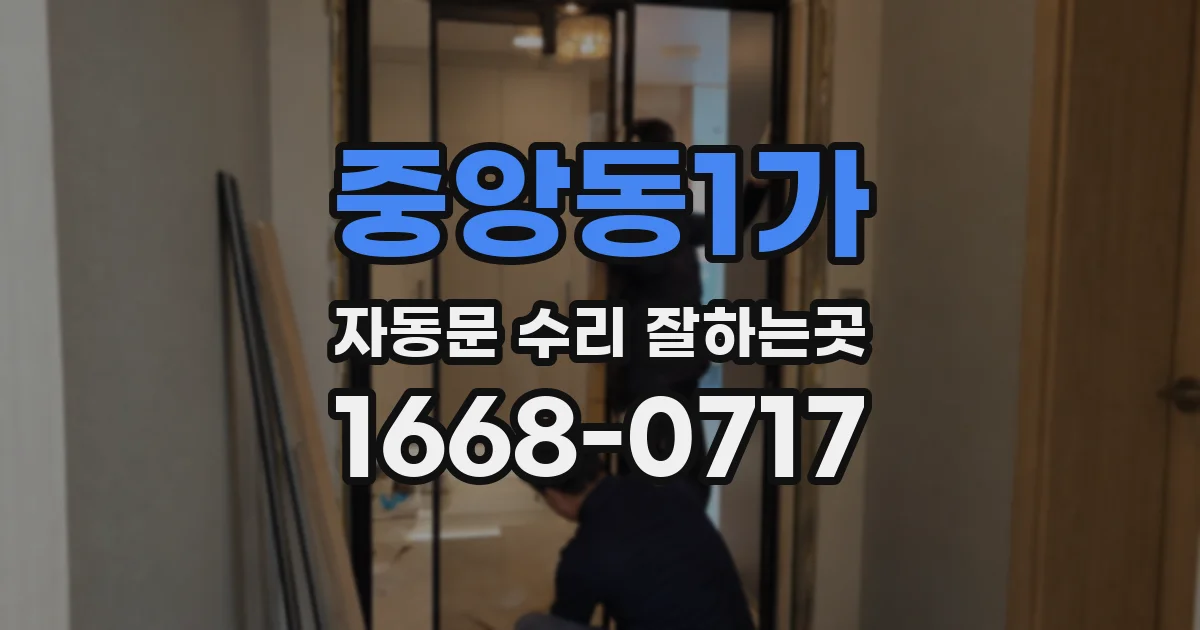 중앙동1가 자동문 수리 잘하는곳