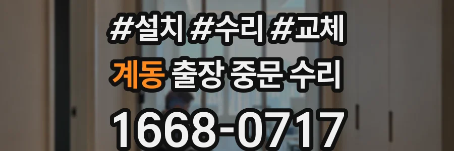 계동 출장 중문 수리