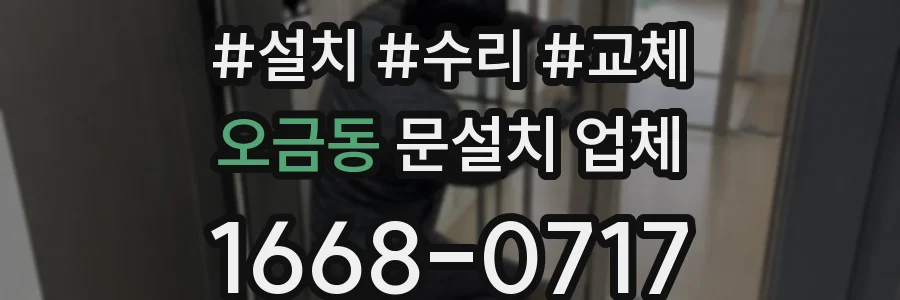 오금동 문설치 업체