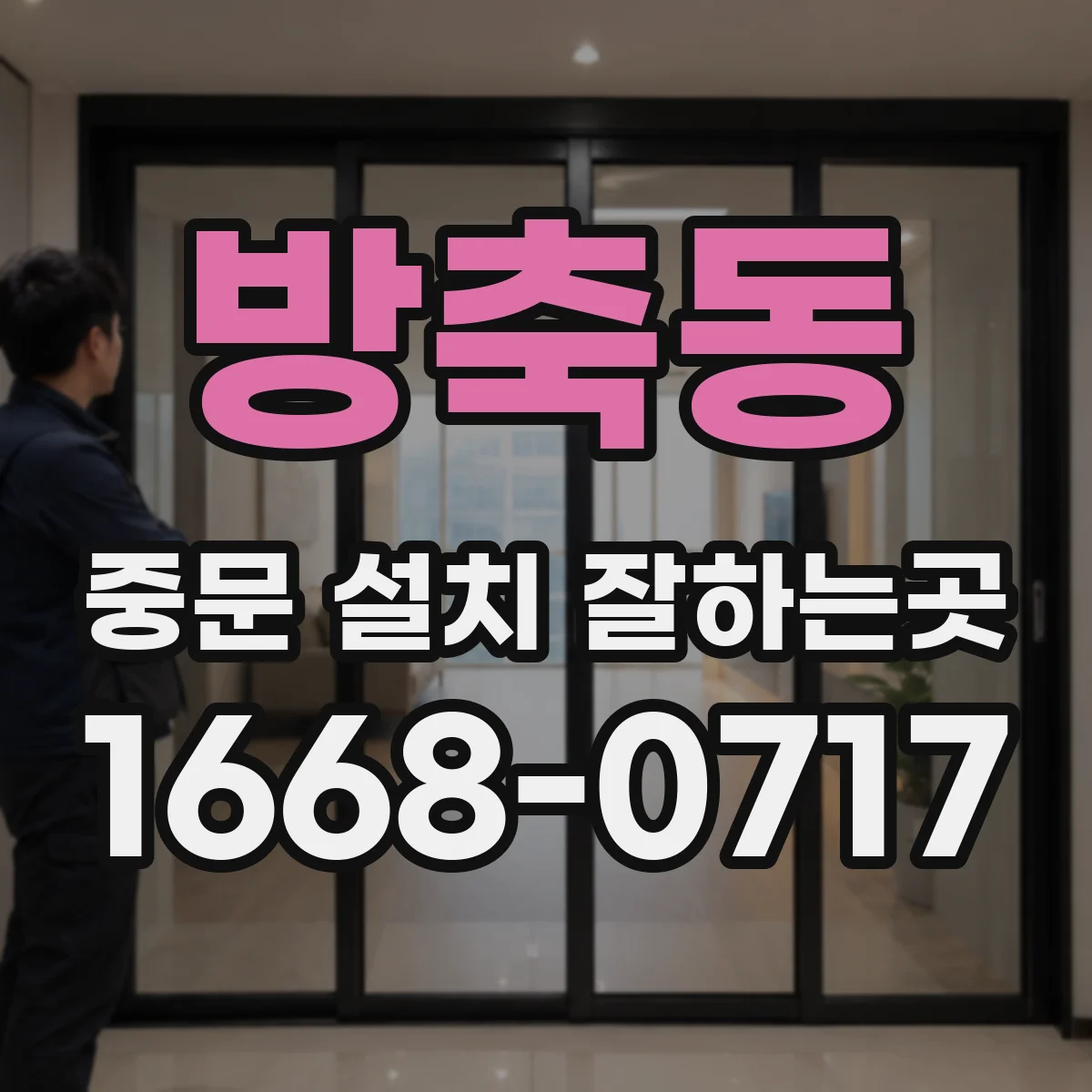 방축동 중문 설치 잘하는곳