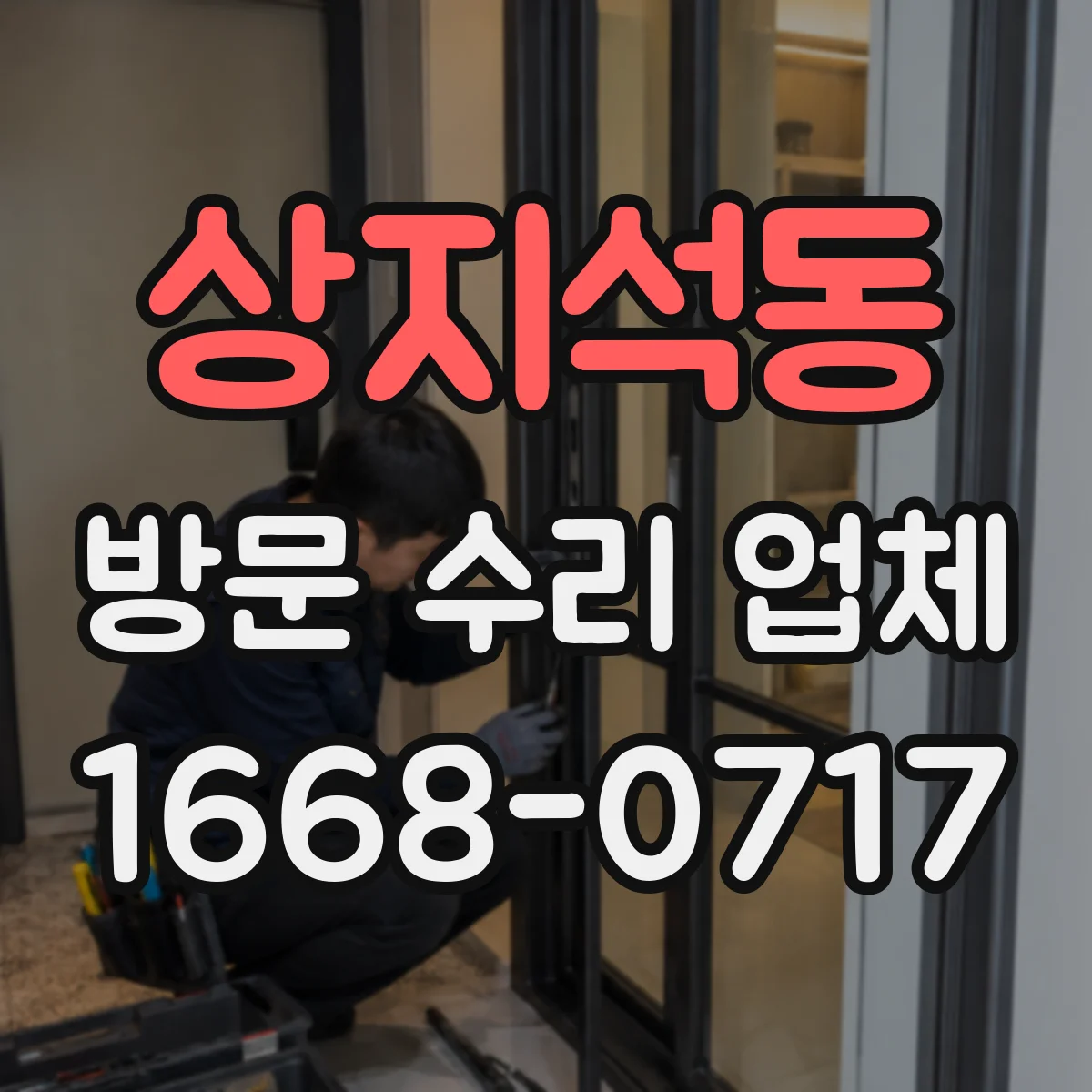 상지석동 방문 수리 업체