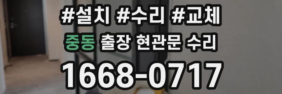 중동 출장 현관문 수리