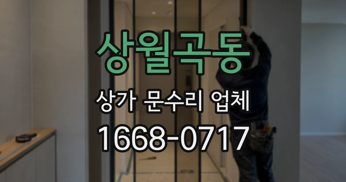 상월곡동 상가 문수리 업체