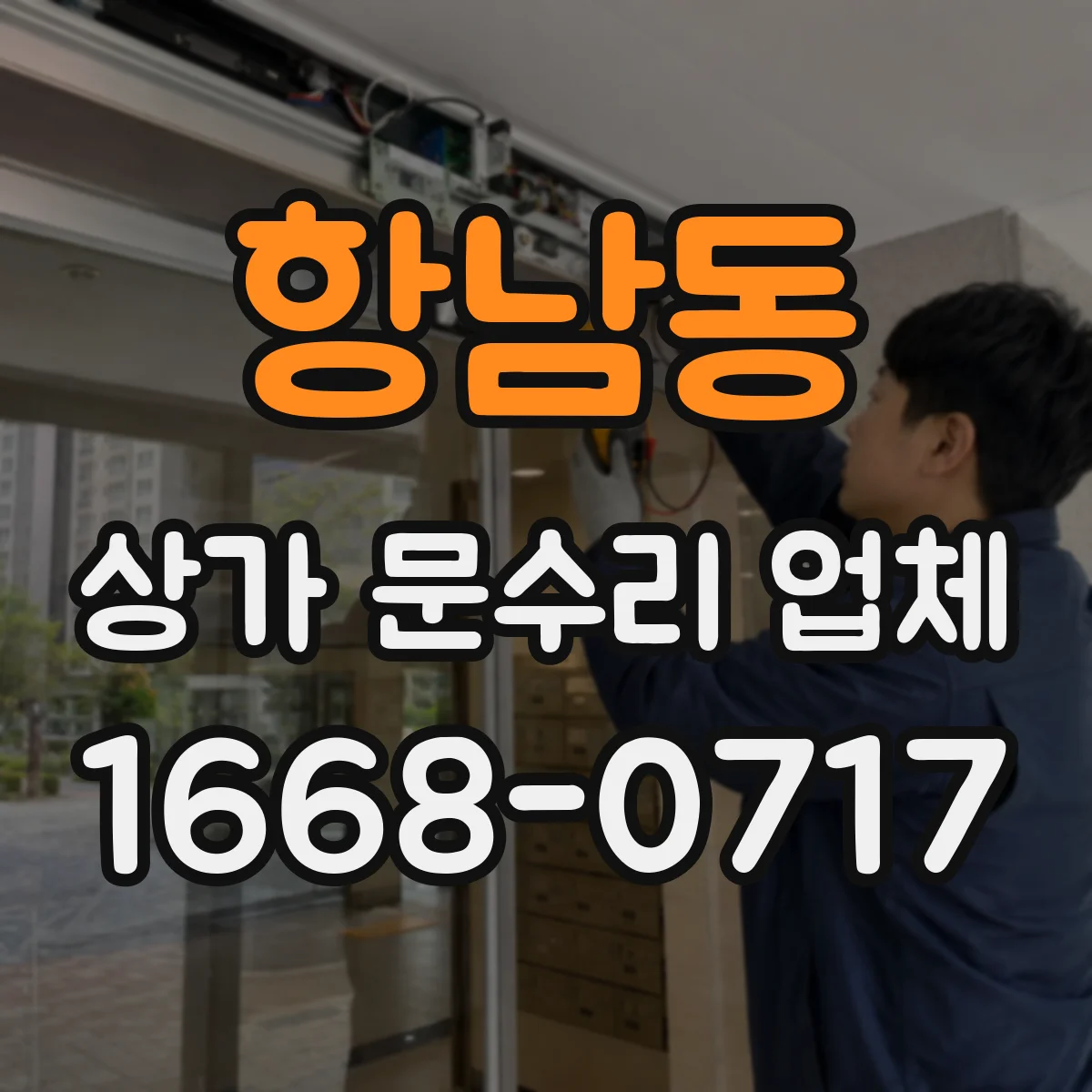 항남동 상가 문수리 업체