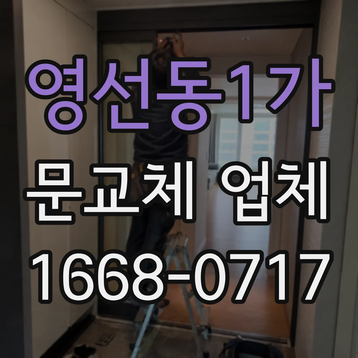 영선동1가 문교체 업체