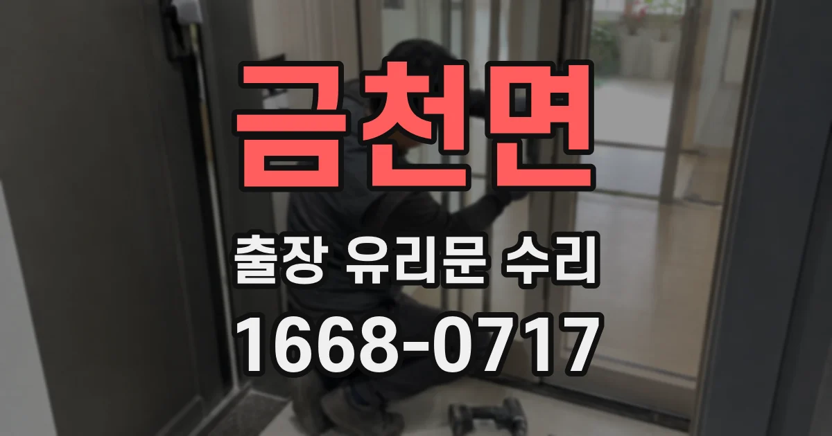 금천면 출장 유리문 수리