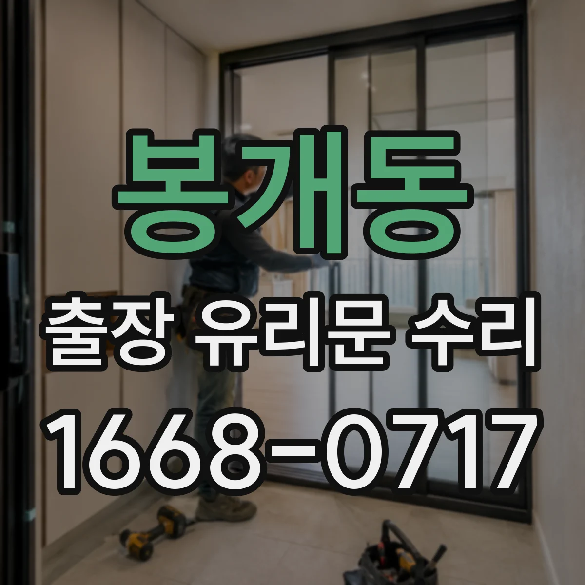 봉개동 출장 유리문 수리