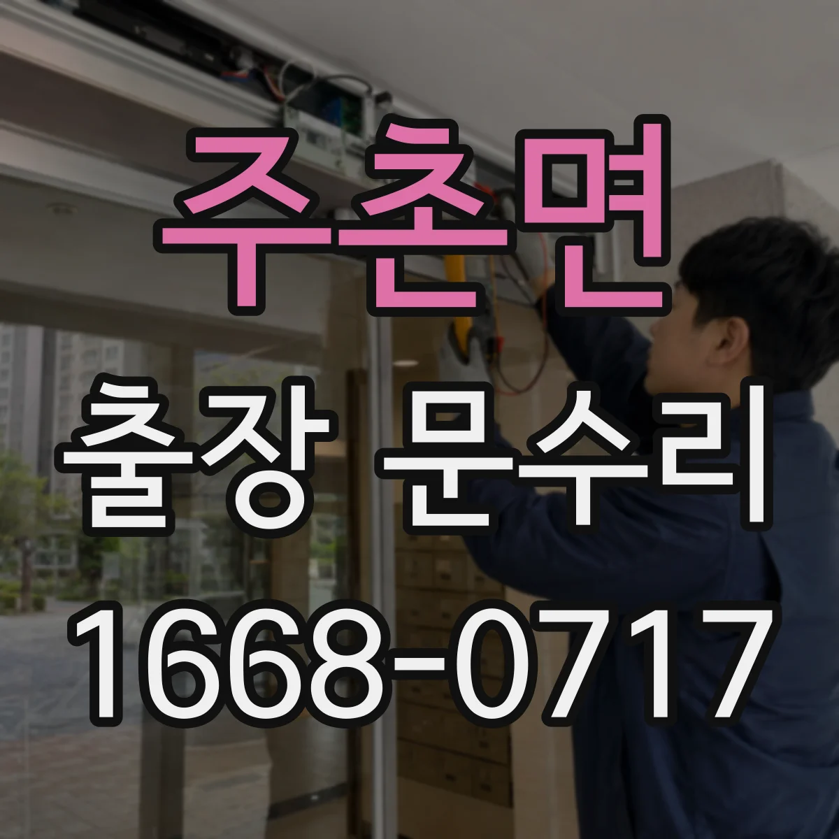 주촌면 출장 문수리
