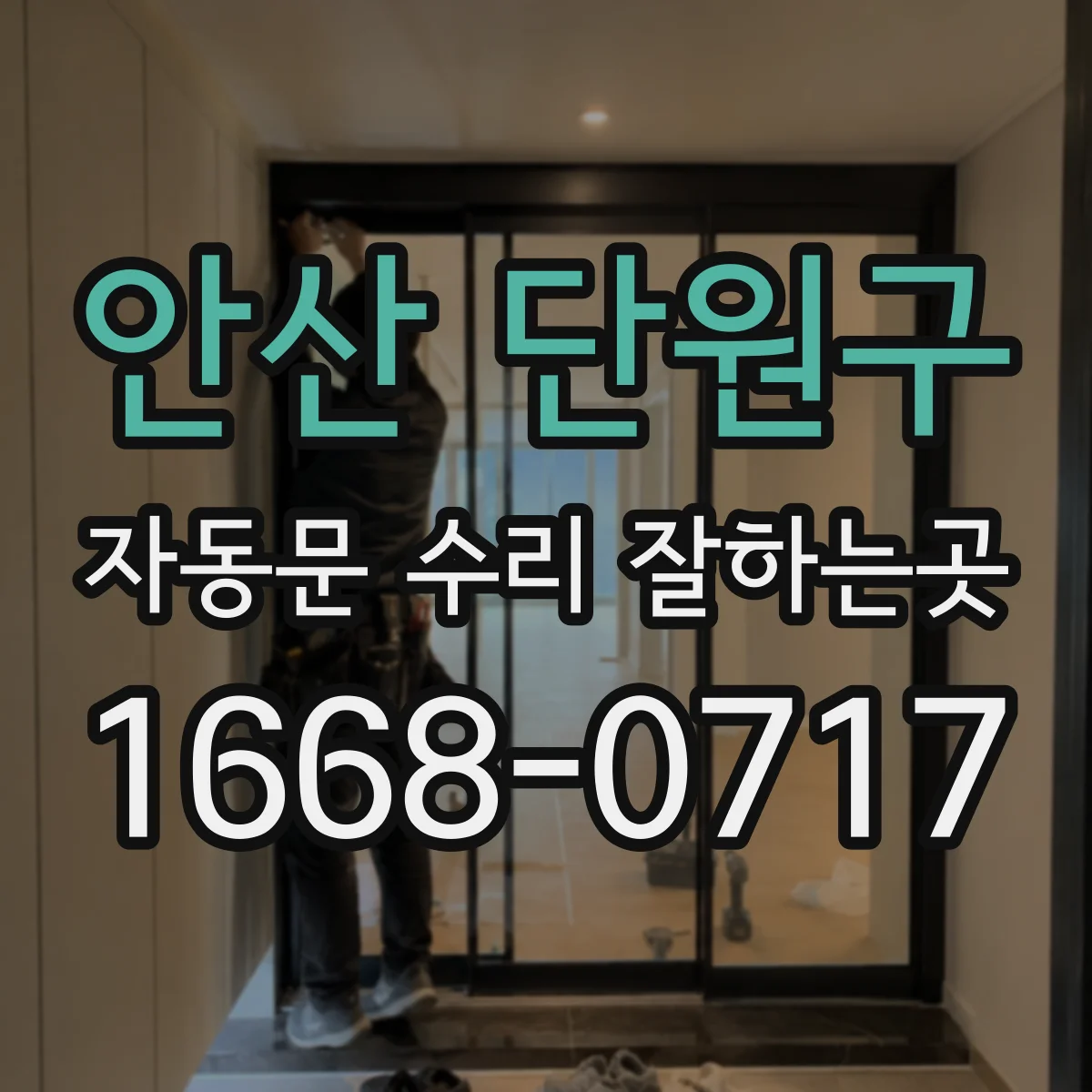 안산 단원구 자동문 수리 잘하는곳