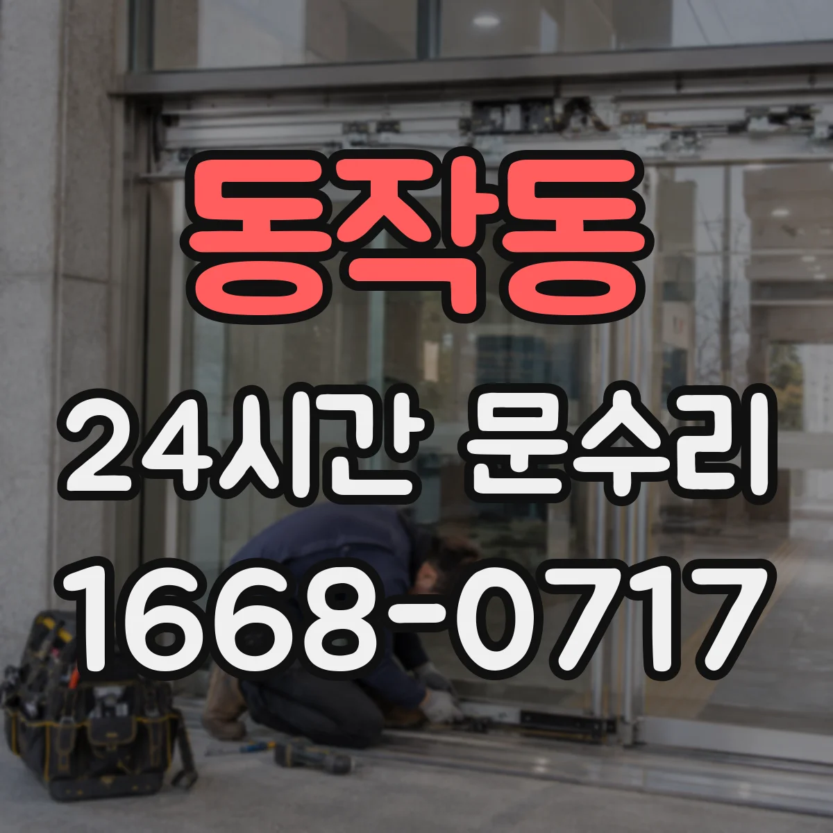 동작동 24시간 문수리 방수 패킹 들림 현상 빠른 조정