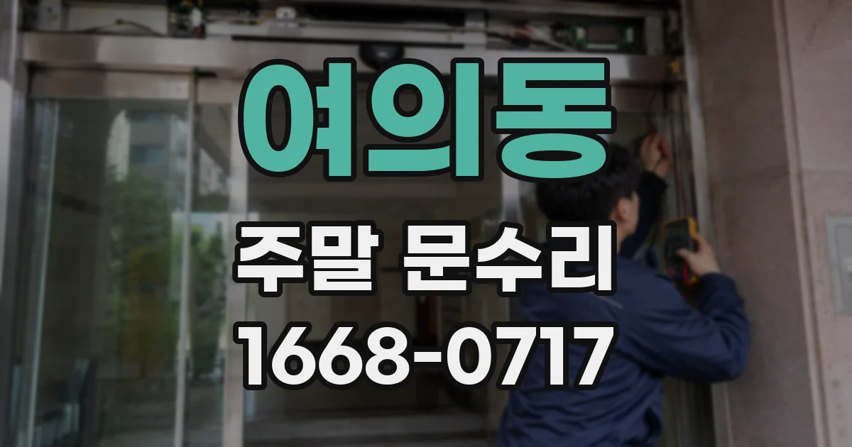 여의동 주말 문수리