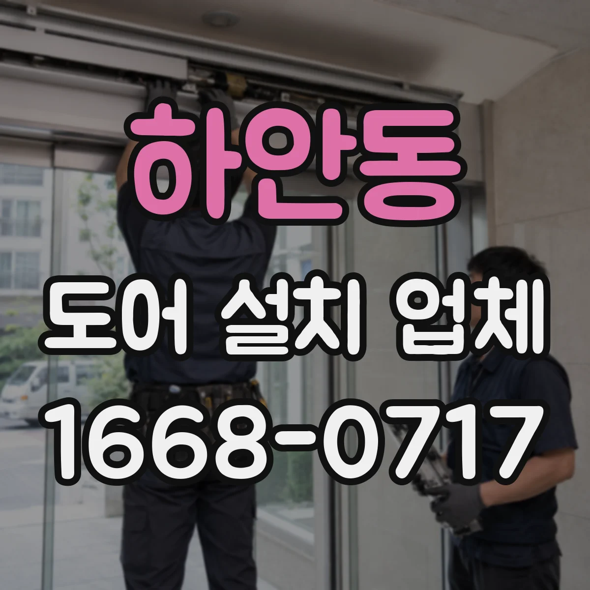 하안동 도어 설치 업체