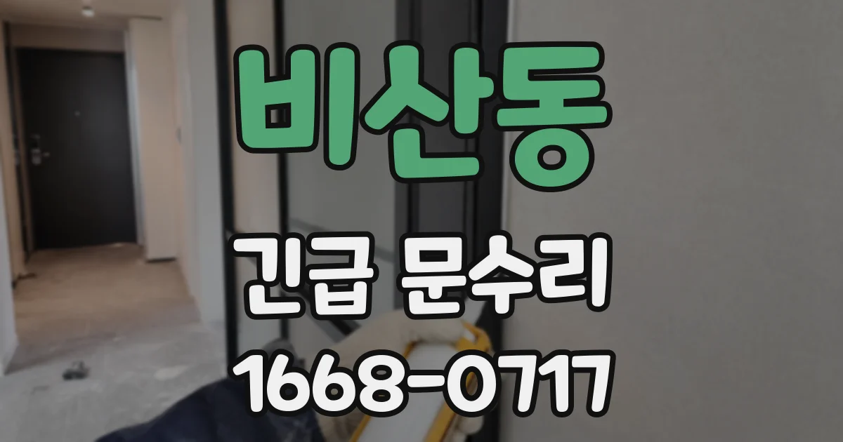 비산동 긴급 문수리