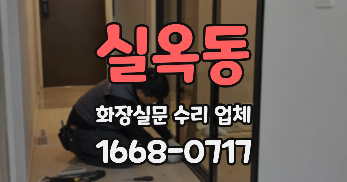 실옥동 화장실문 수리 업체