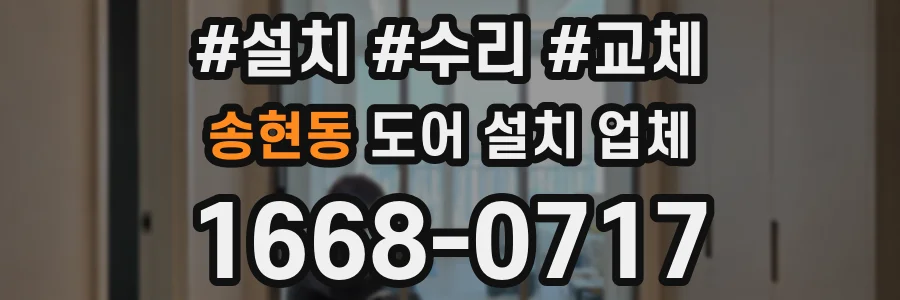 송현동 도어 설치 업체