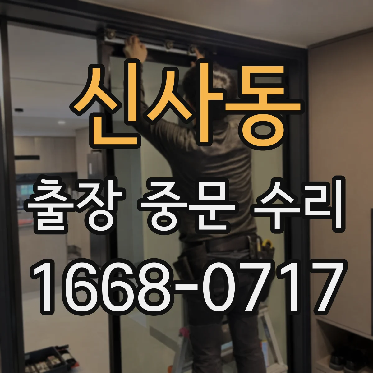 신사동 출장 중문 수리