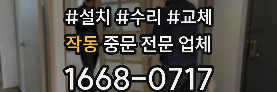 작동 중문 전문 업체