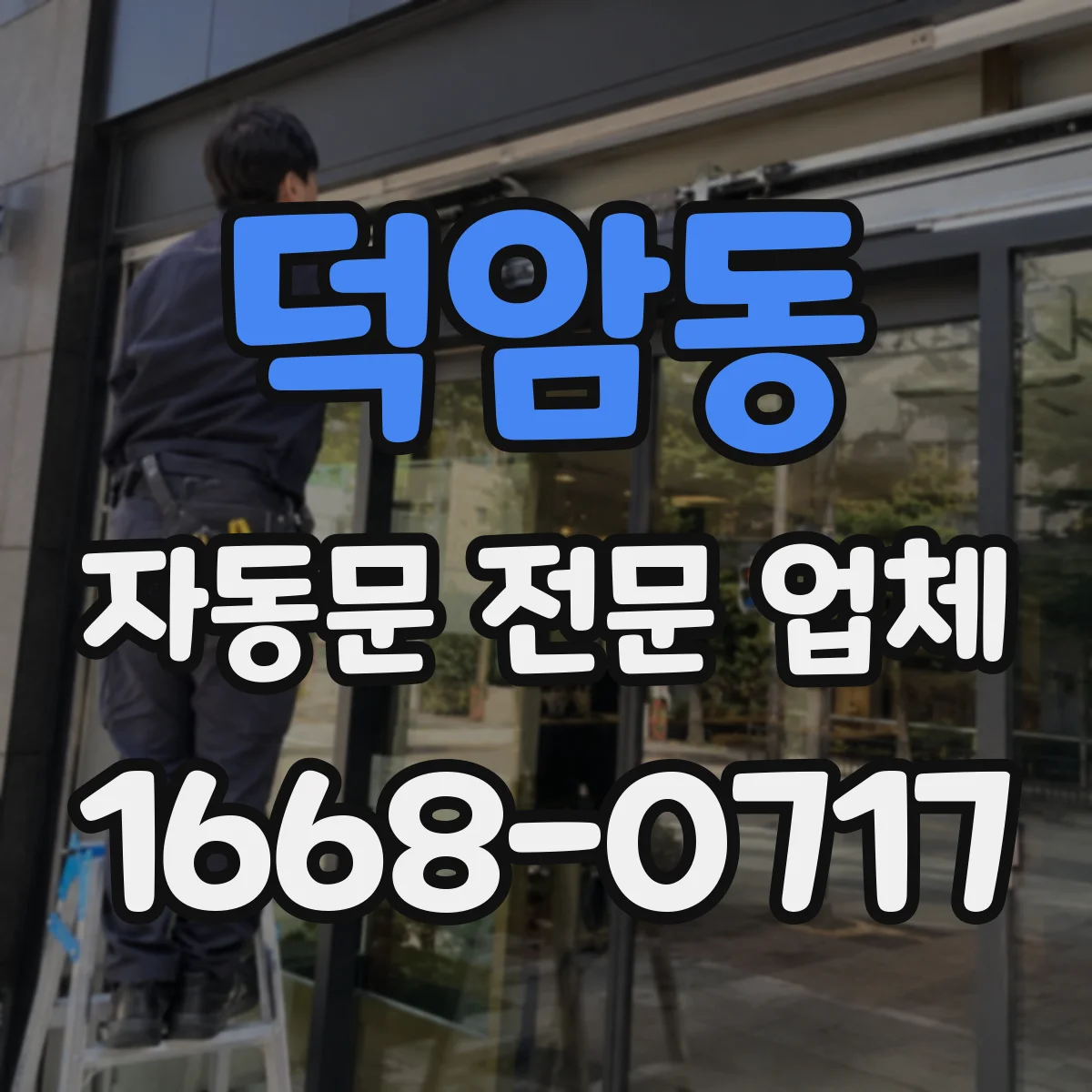 덕암동 자동문 전문 업체