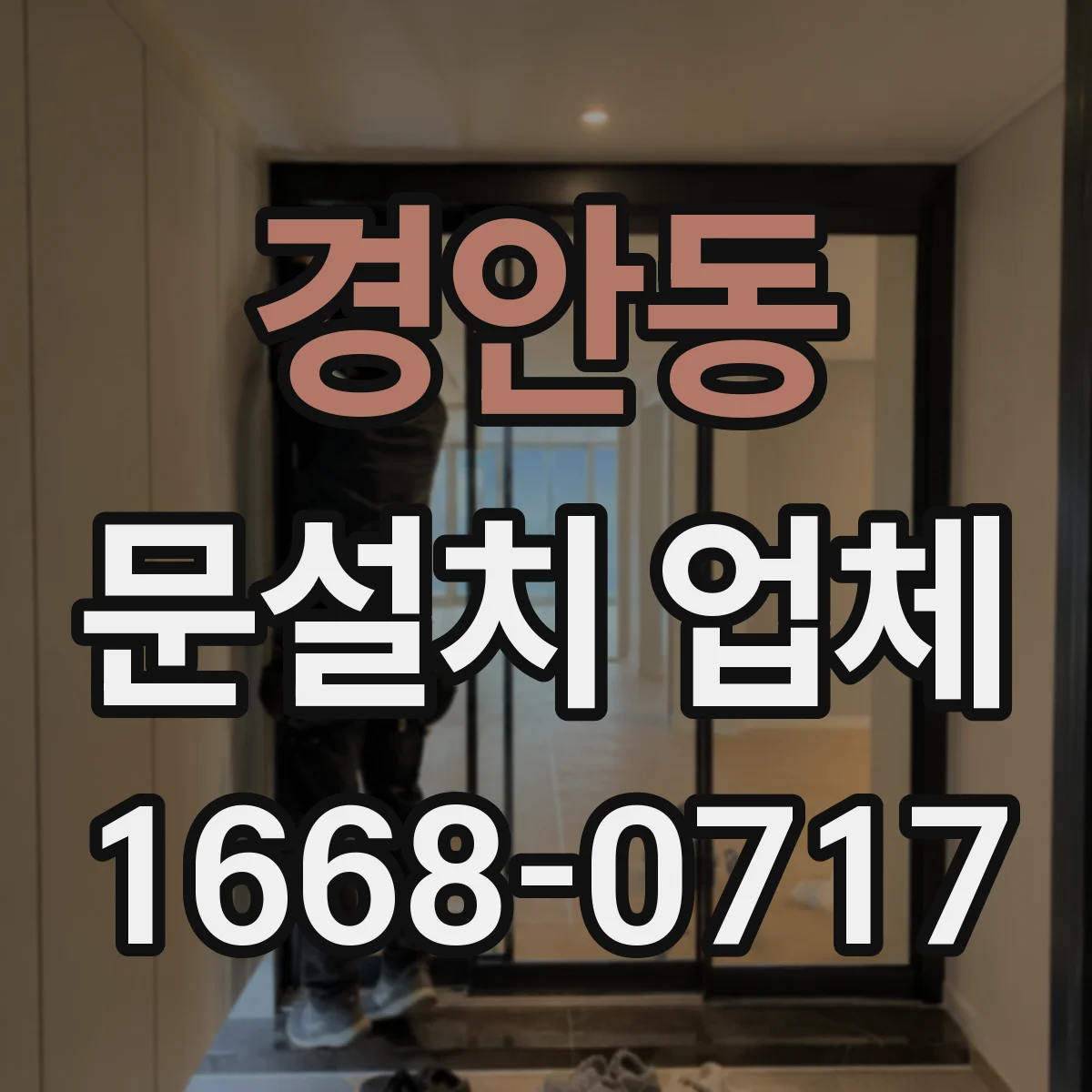경안동 문설치 업체