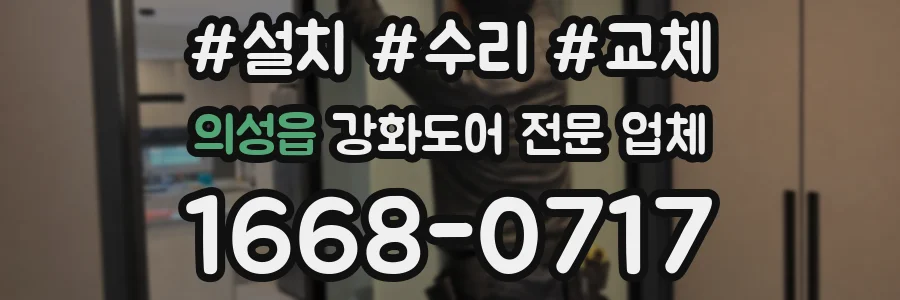 의성읍 강화도어 전문 업체