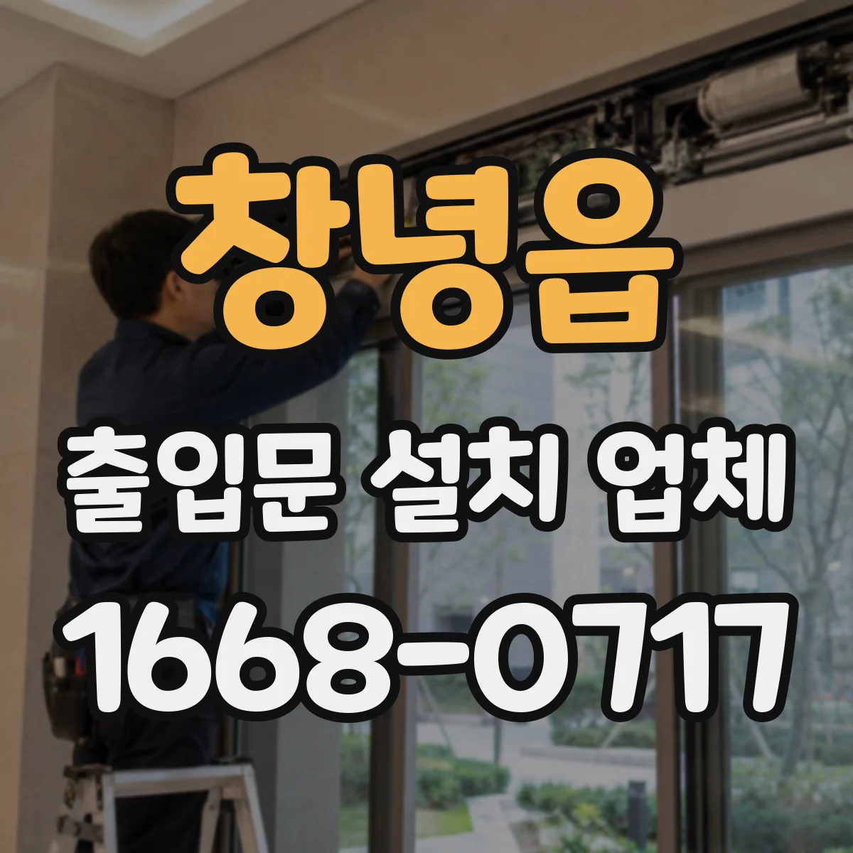 창녕읍 출입문 설치 업체