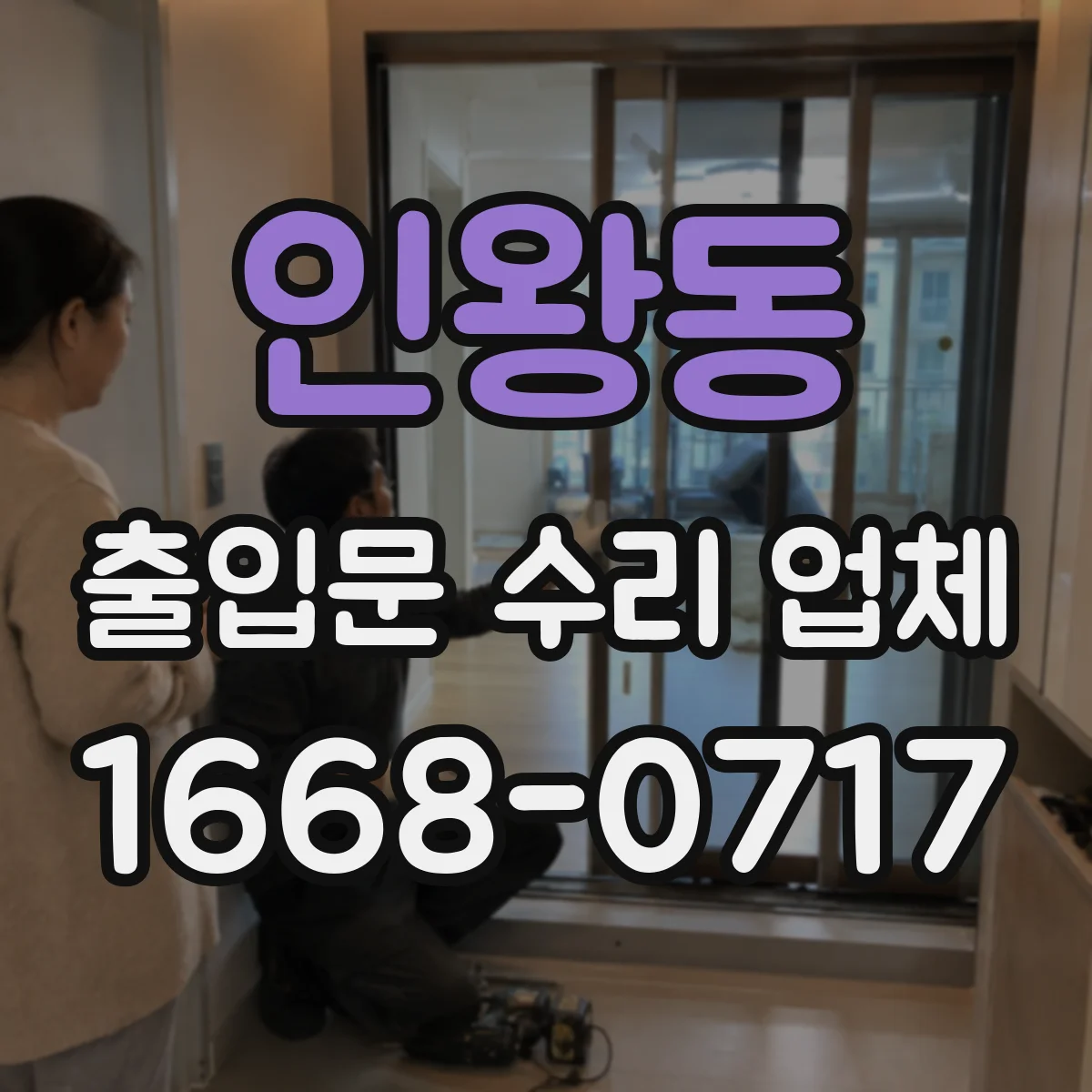 인왕동 출입문 수리 업체