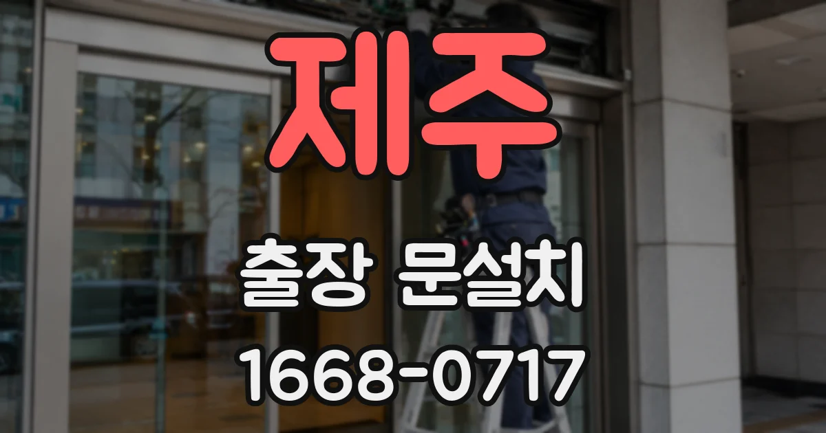 제주 출장 문설치