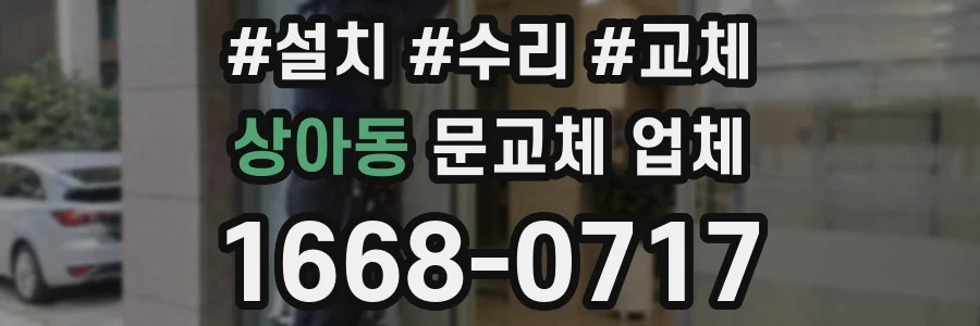 상아동 문교체 업체