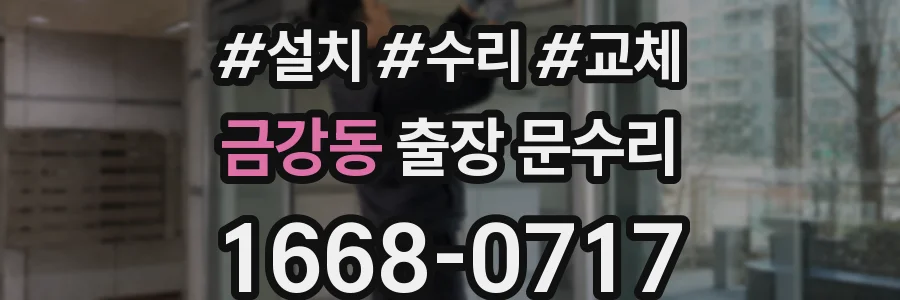 금강동 출장 문수리