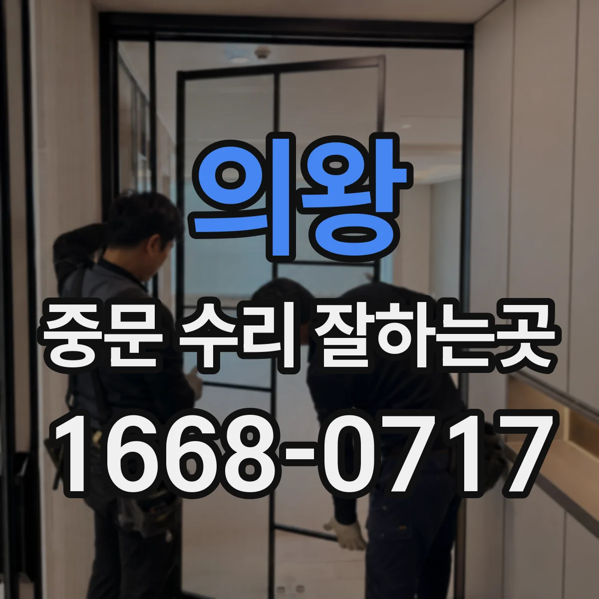 의왕 중문 수리 잘하는곳