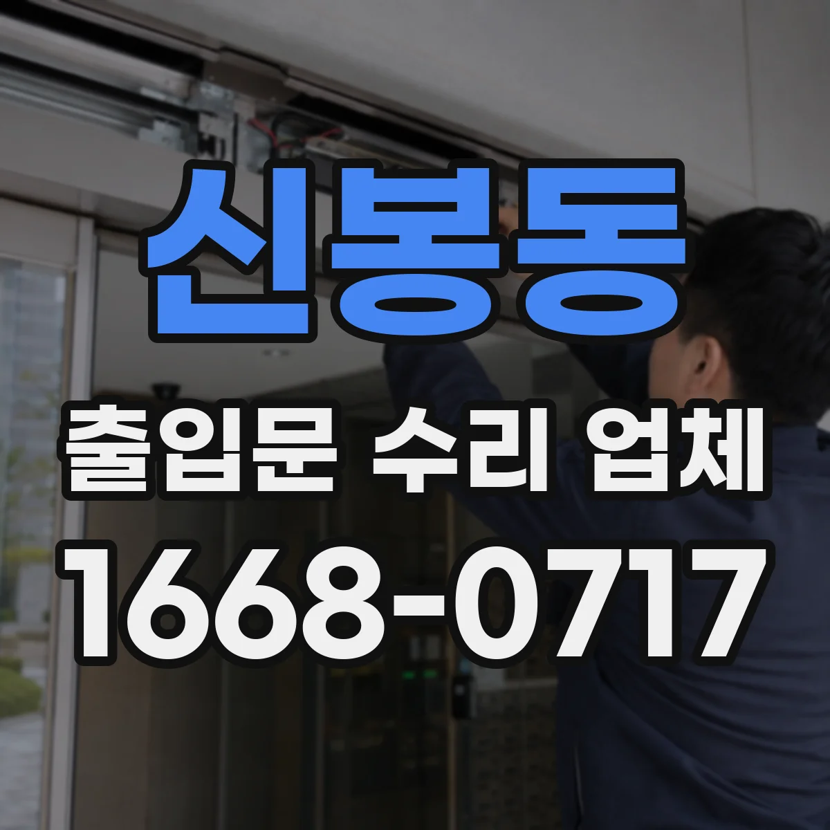 신봉동 출입문 수리 업체