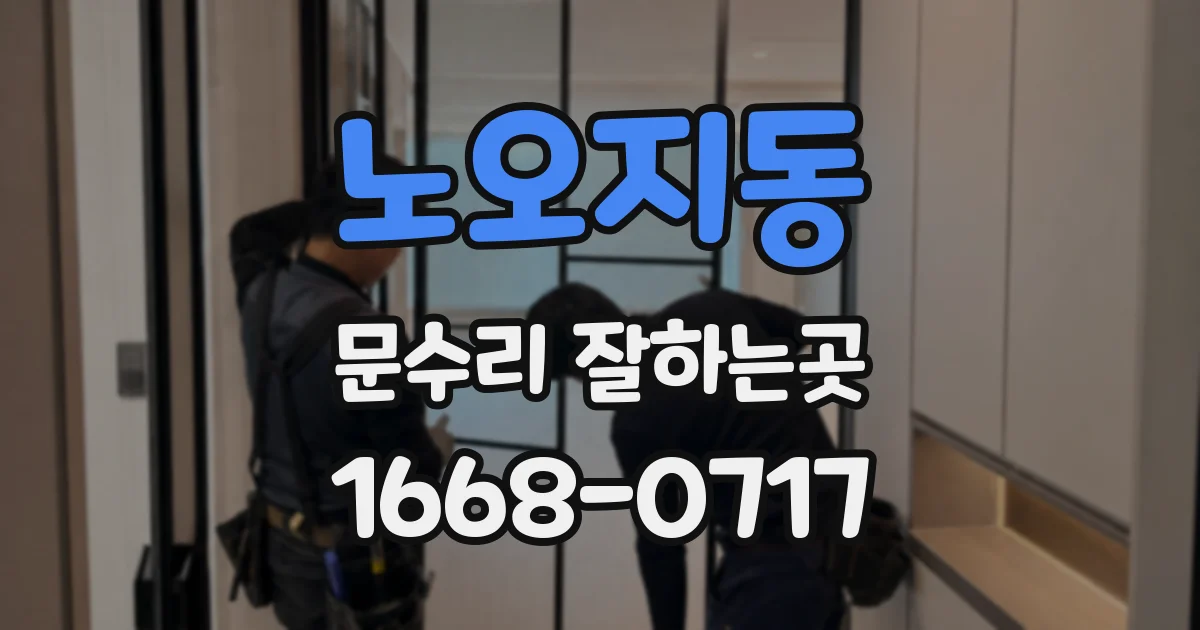 노오지동 문수리 잘하는곳