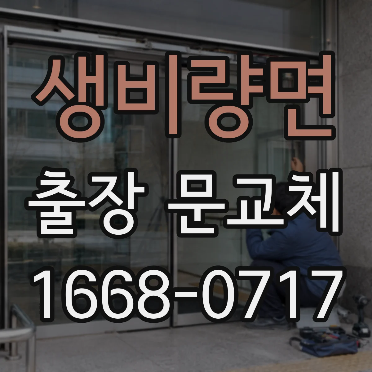 생비량면 출장 문교체