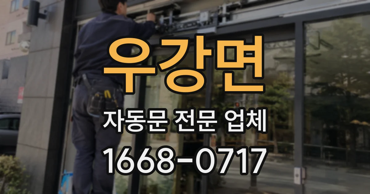 우강면 자동문 전문 업체