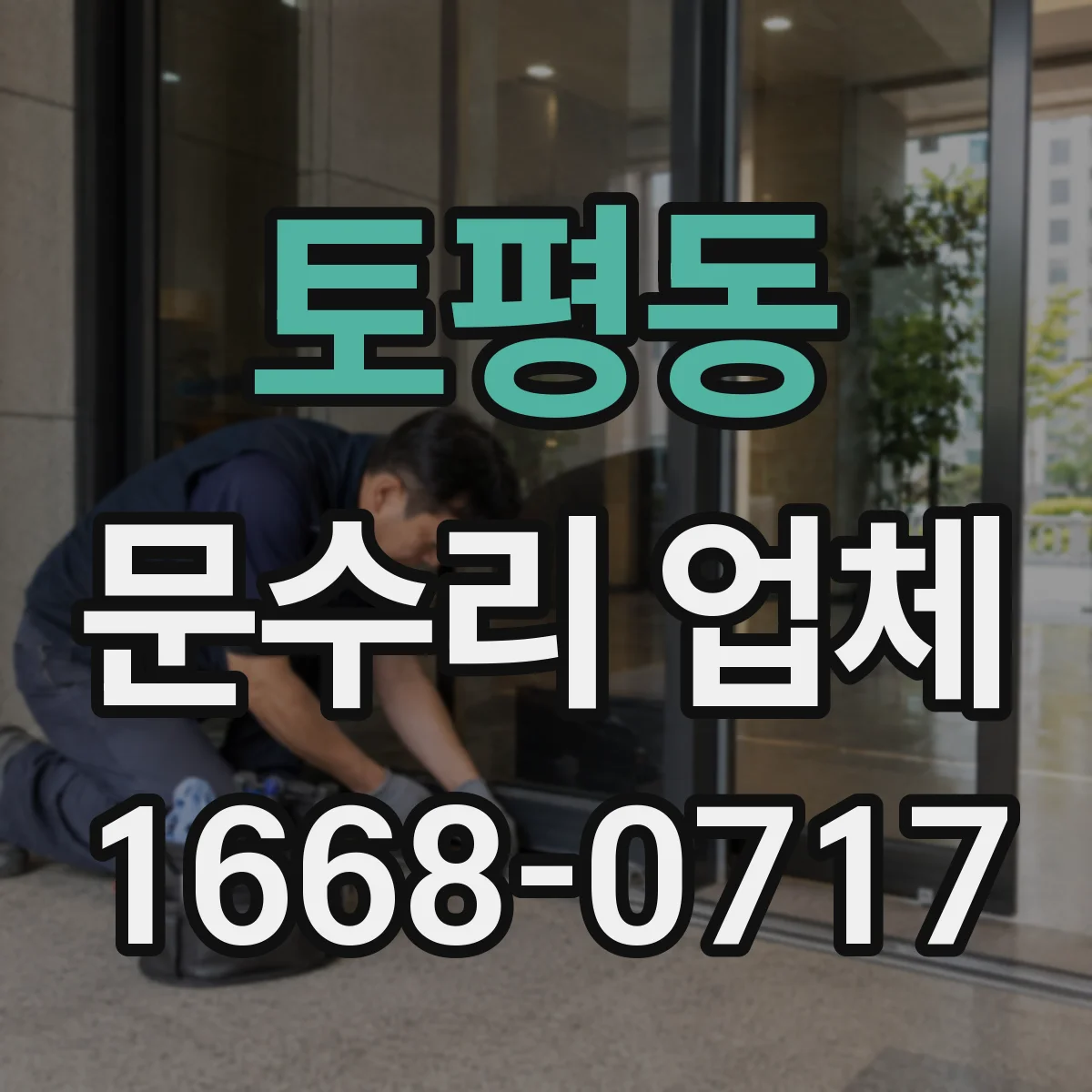 토평동 문수리 업체