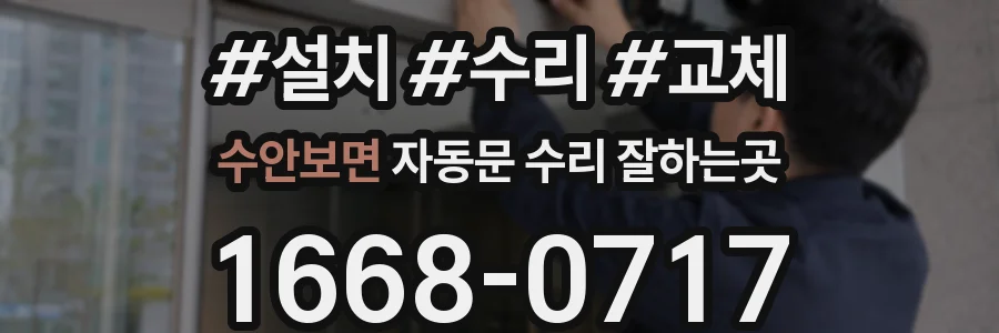 수안보면 자동문 수리 잘하는곳