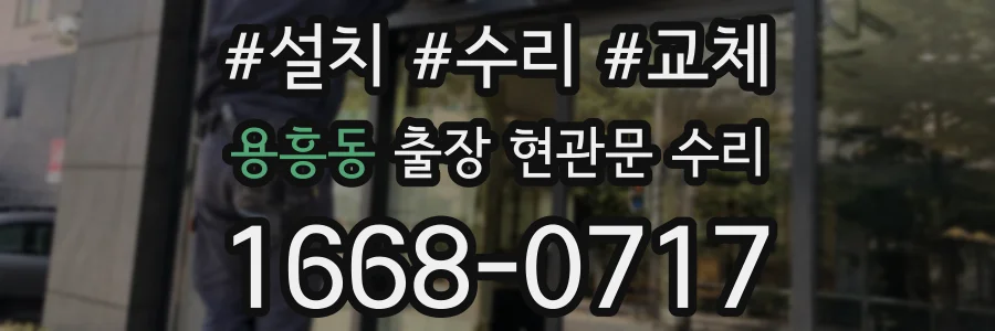 용흥동 출장 현관문 수리