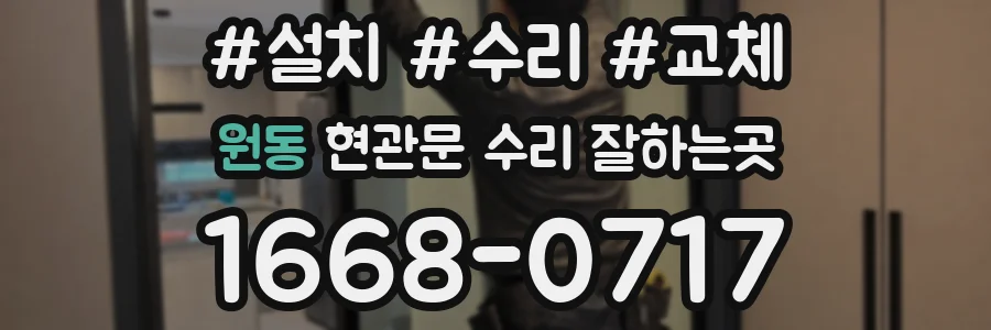 원동 현관문 수리 잘하는곳