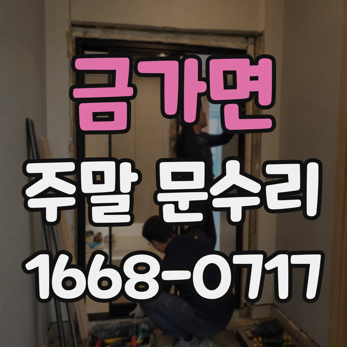 금가면 주말 문수리