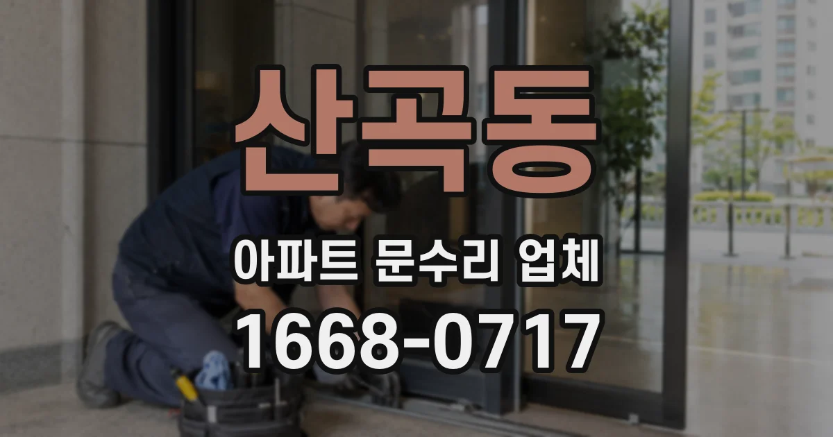 산곡동 아파트 문수리 업체