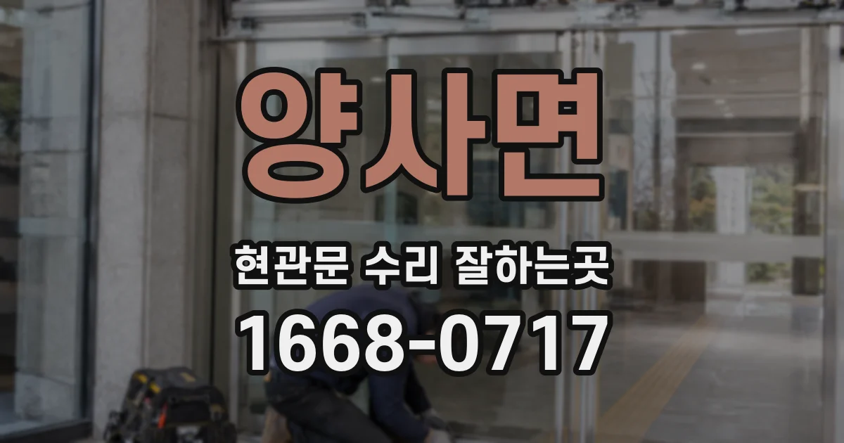 양사면 현관문 수리 잘하는곳