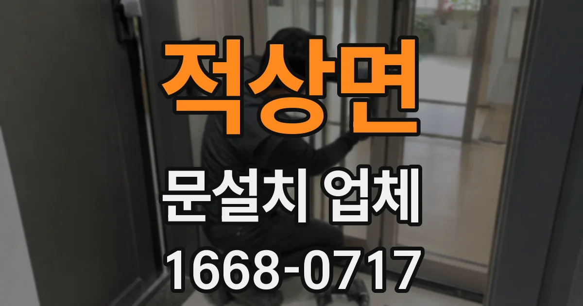 적상면 문설치 업체
