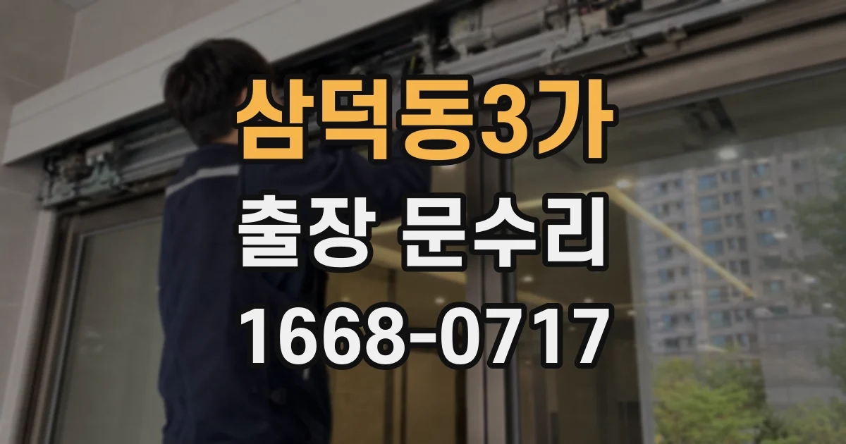 삼덕동3가 출장 문수리